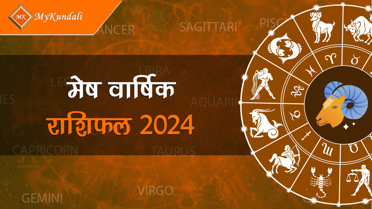मेष वार्षिक राशि भविष्य 2024 Mesh Varshik Rashi Bhavishya 2024