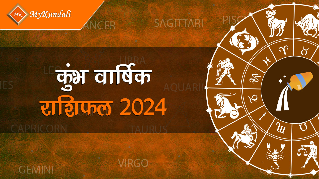 कुंभ वार्षिक राशिफल 2024 Kumbh Varshik Rashifal 2024
