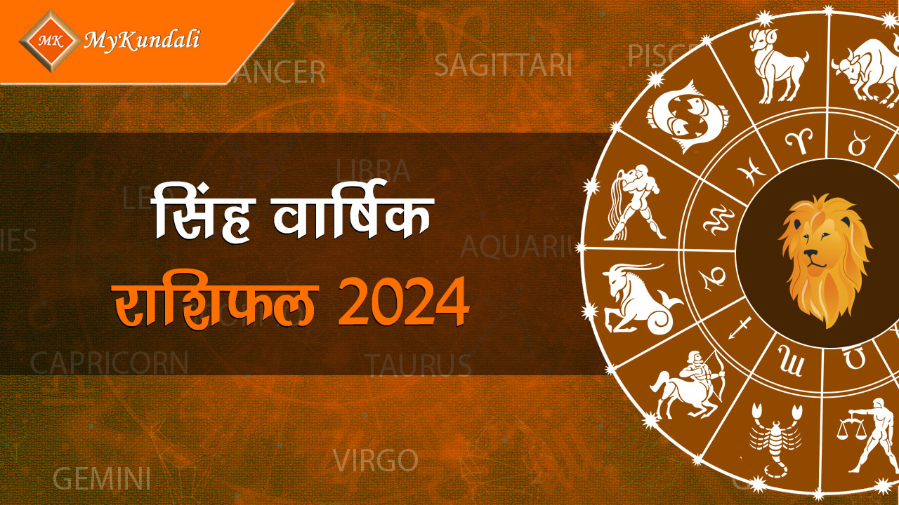 सिंह वार्षिक राशिफल 2024 Simha Varshik Rashifal 2024