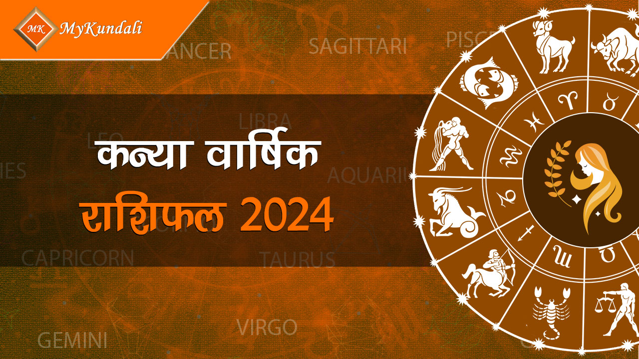 कन्या वार्षिक राशिफल 2024 Kanya Varshik Rashifal 2024