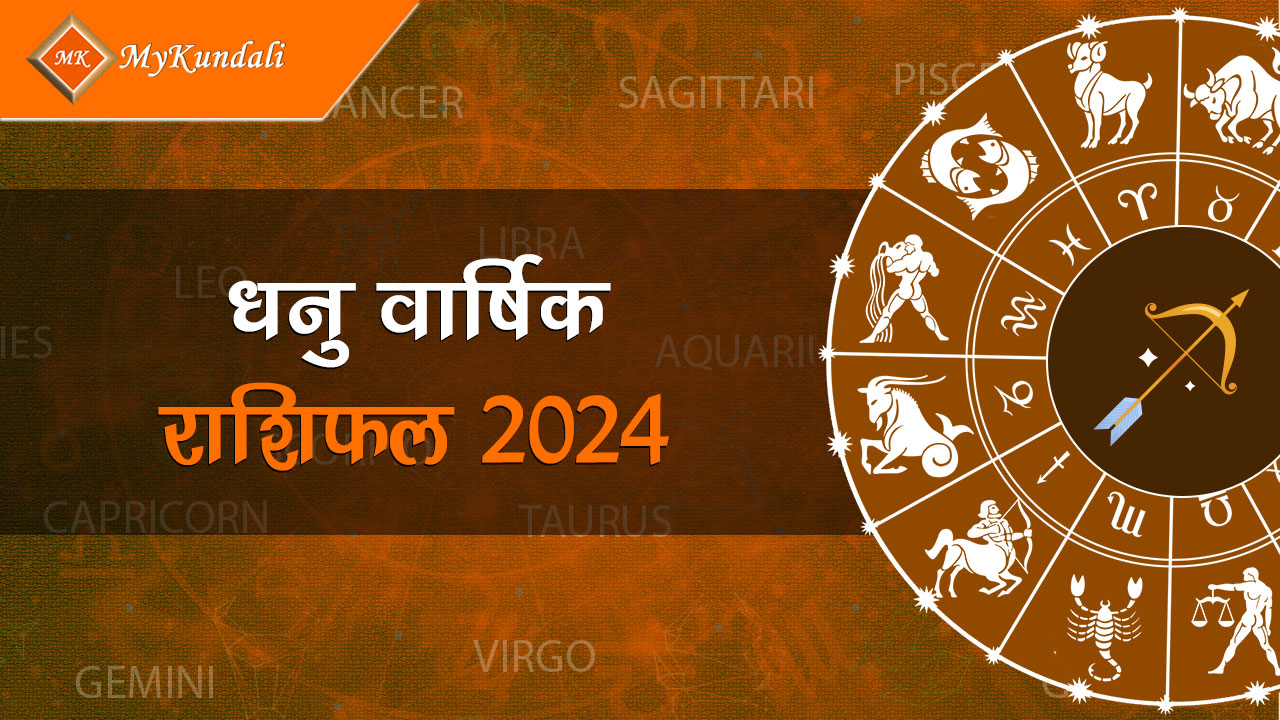 धनु वार्षिक राशिफल 2024 Dhanu Varshik Rashifal 2024