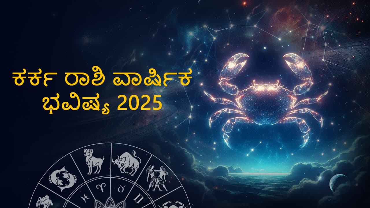 ಕರ್ಕ ರಾಶಿ ವಾರ್ಷಿಕ ಜಾತಕ 2025- MyKundli