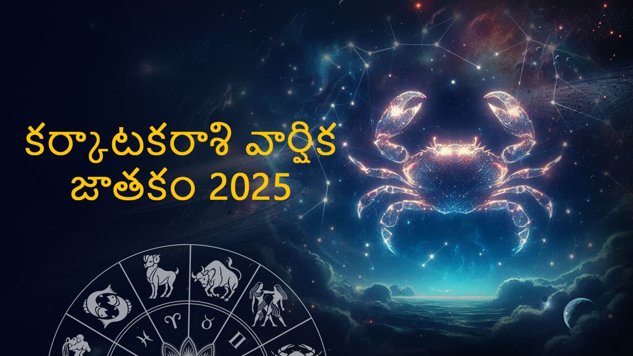 Cancer Horoscope 2025 in Telugu