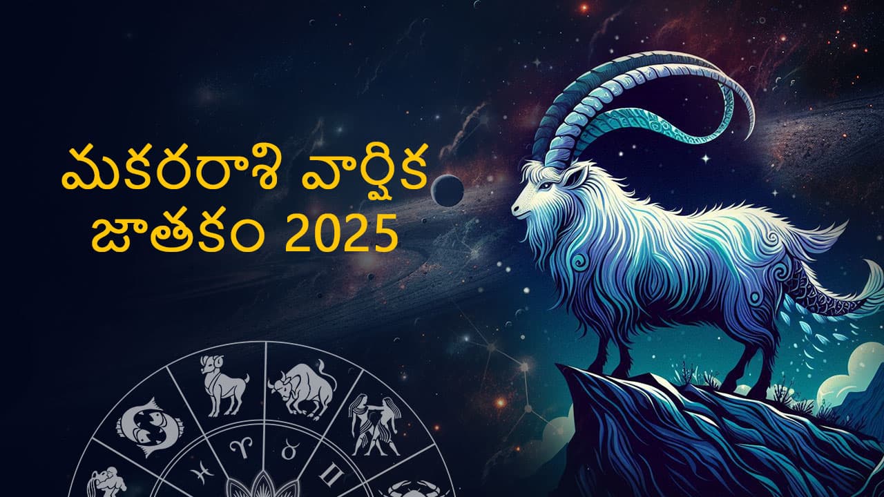 Capricorn Horoscope 2025 in Telugu