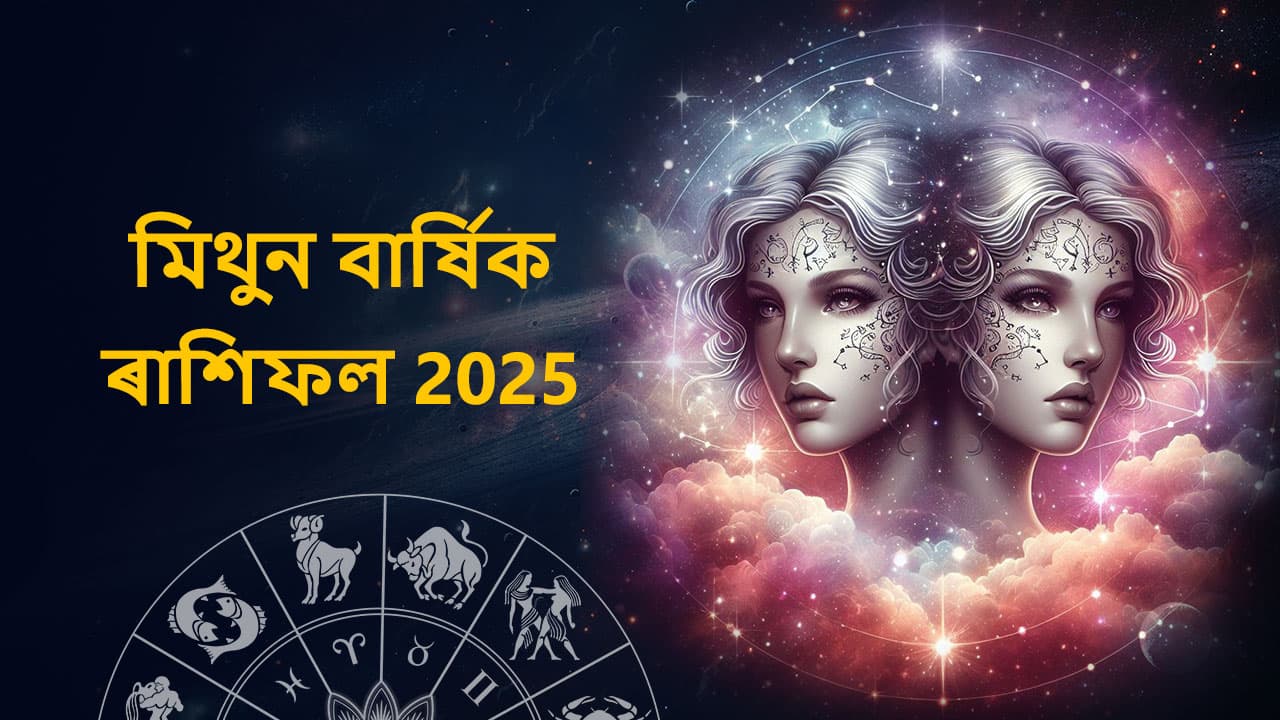 মিথুন বাৰ্ষিক ৰাশিফল 2025