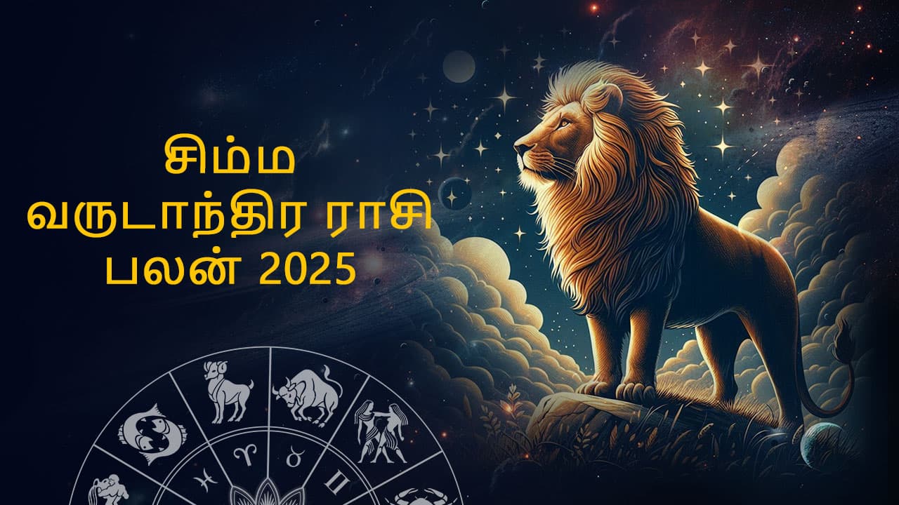 சிம்ம வருட ராசி பலன் 2025