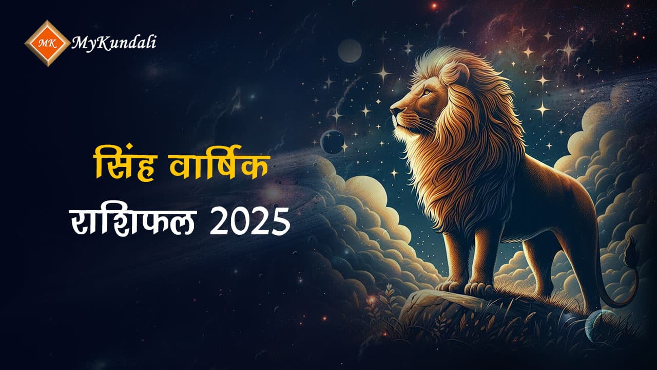 सिंह वार्षिक राशिफल 2025