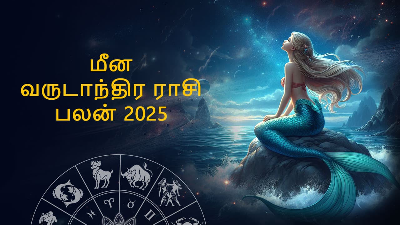 மீன வருட ராசி பலன் 2025
