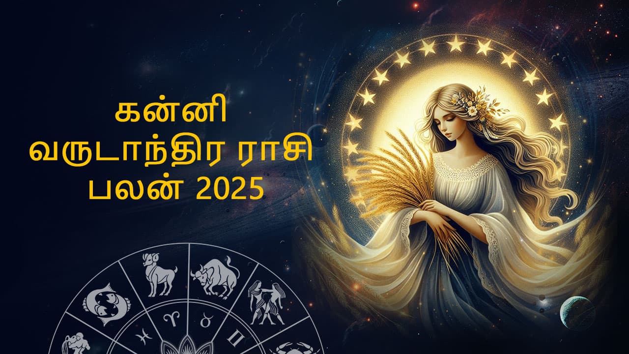 கன்னி வருட ராசி பலன் 2025