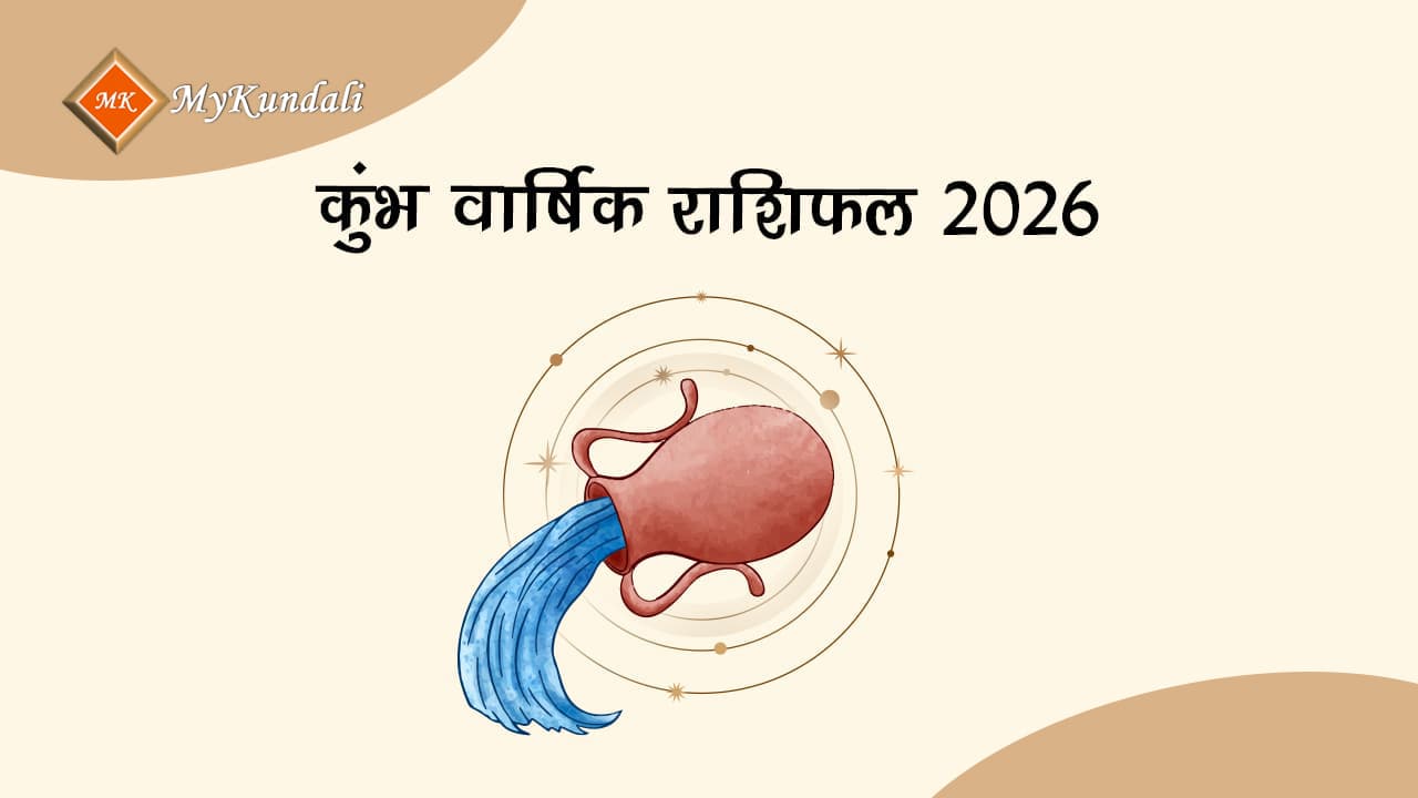 कुंभ वार्षिक राशिफल 2026