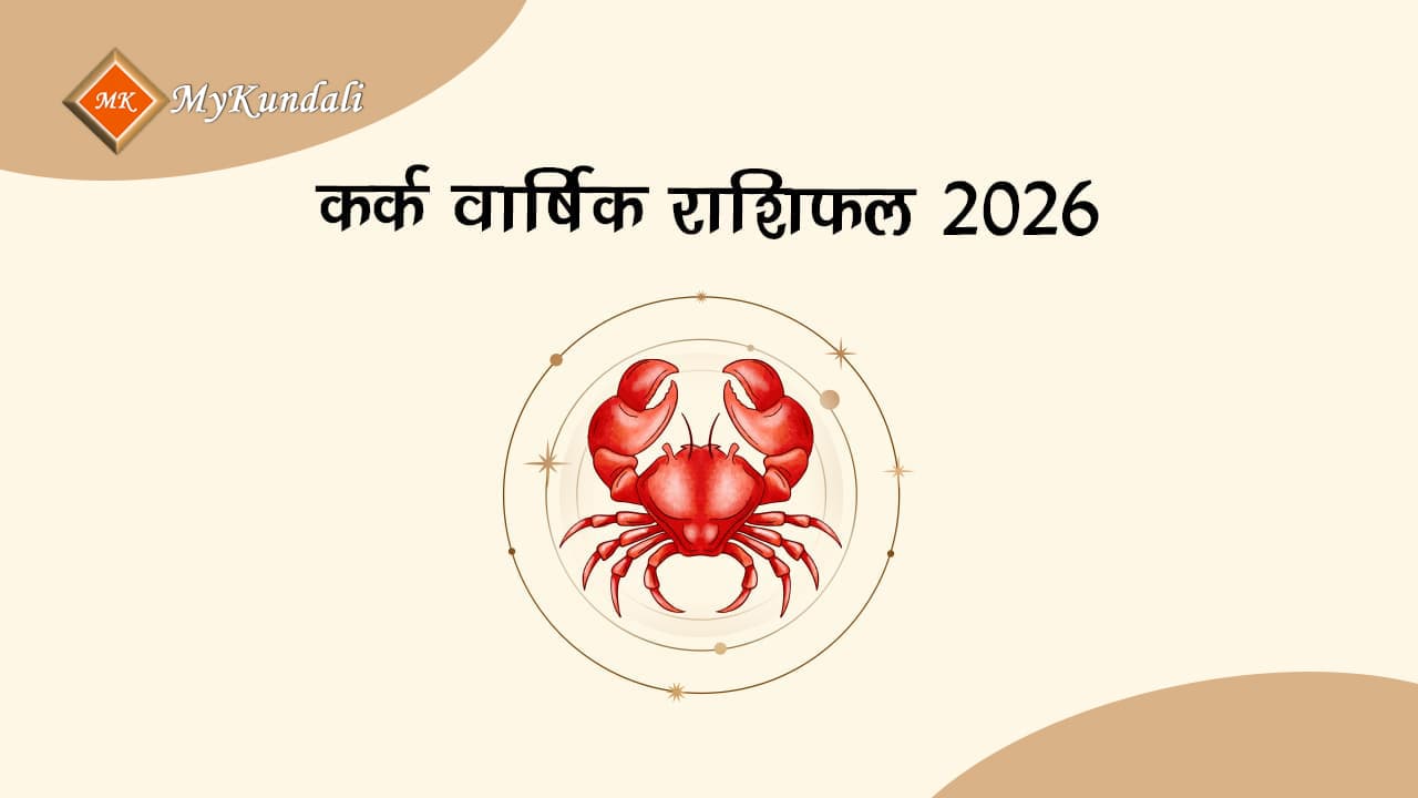 कर्क वार्षिक राशिफल 2026