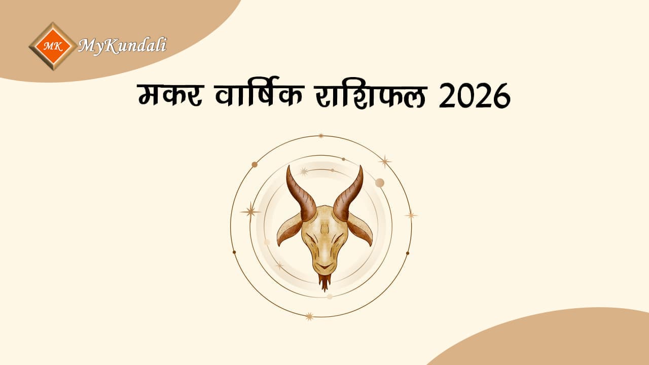मकर वार्षिक राशिफल 2026