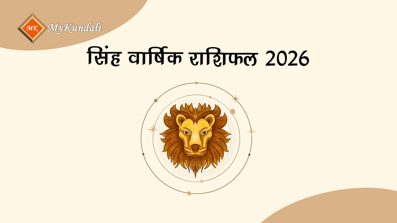 सिंह वार्षिक राशिफल 2026